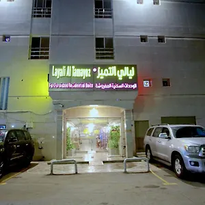 *** شقة فندقية ليالى التميز 1 المملكة العربية السعودية