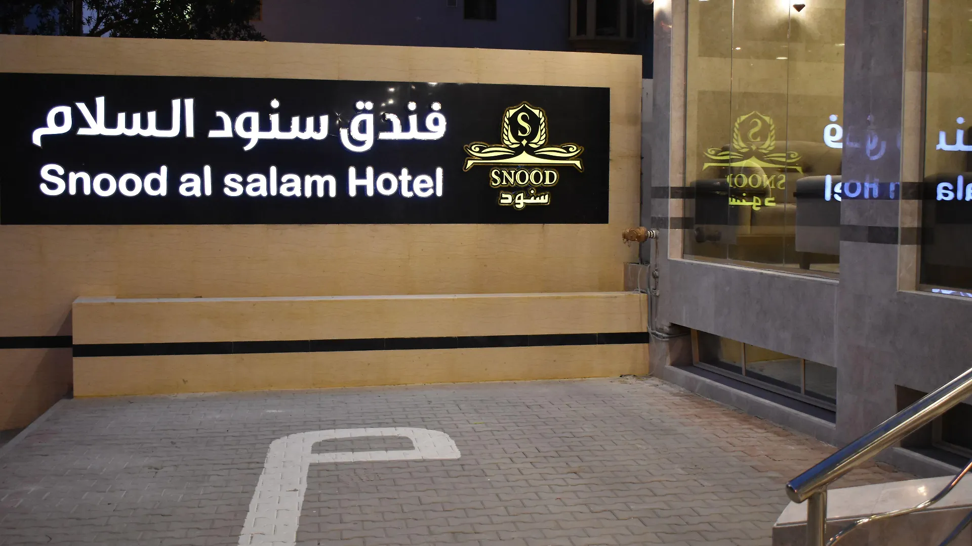 Snood Al Narjis Hotel Mecca 3*,